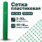 Пластиковая сетка 4х250