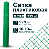 Пластиковая сетка 2х20