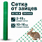 Сетка от зайцев 2х10