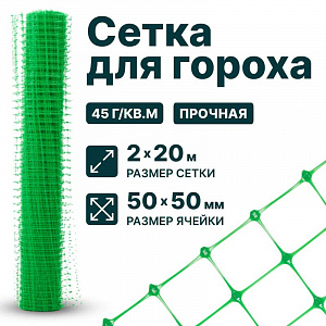 Сетка для гороха 2х20
