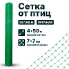 Сетка от птиц упрочненная 4х50