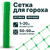Сетка для гороха 1х20