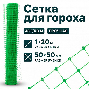 Сетка для гороха 1х20