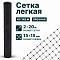Лёгкая сетка 2х20