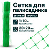 Сетка для палисадника 1х10