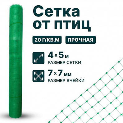 Сетка от птиц 4х5