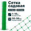 Садовая сетка зеленая 1х10