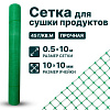 Сетка для сушки продуктов 0,5х10