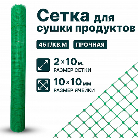 Сетка для сушки продуктов 2х10