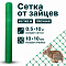 Сетка от зайцев 0,5х10