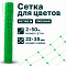 Сетка для цветов 2х50