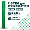 Сетка для сушки продуктов 0,5х10