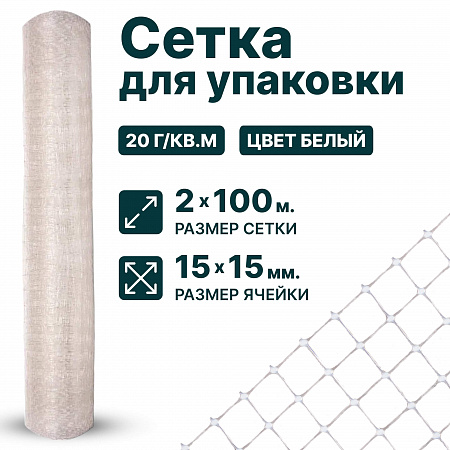 Сетка для упаковки 2х100