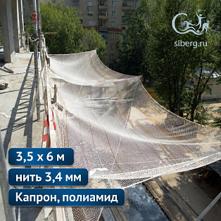 Сетка защитно-улавливающая 3,5х6 м2 безузловая