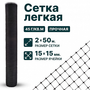 Лёгкая сетка 2х50