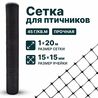 Сетка для птичников 1х20