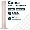 Текстильная сетка 2х100