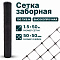 Заборная сетка черная 1,5х50