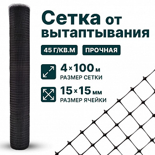 Сетка от вытаптывания 4х100