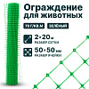 Ограждение для животных, зелёный 2х20