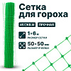 Сетка для гороха 1х6