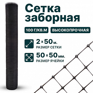 Заборная сетка черная 2х50