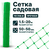 Садовая сетка зеленая 1,5х20