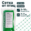 Сетка от птиц упрочненная 2х10