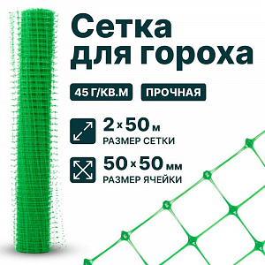Сетка для гороха 2х50