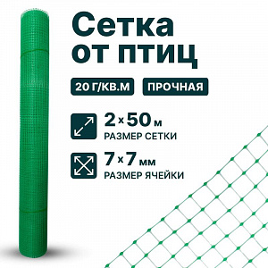 Сетка от птиц упрочненная 2х50
