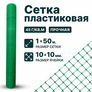 Пластиковая сетка 1х50