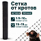 Сетка от кротов 1,5х10