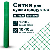Сетка для сушки продуктов 1х10