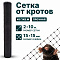Сетка от кротов 2х10