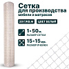 Сетка для производства мебели и матрасов 1х50