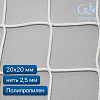 Сетка для ограждения спортивных площадок 20х20 2,5 мм полипропилен
