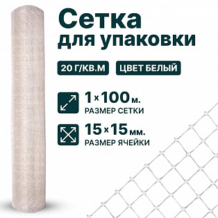 Сетка для упаковки 1х100