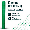 Сетка от птиц упрочненная 2х100